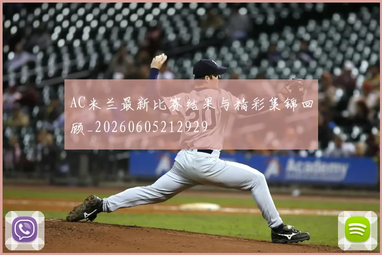 AC米兰最新比赛结果与精彩集锦回顾_20260605212929