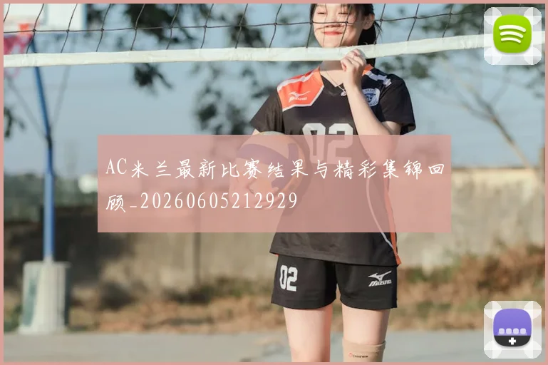 AC米兰最新比赛结果与精彩集锦回顾_20260605212929