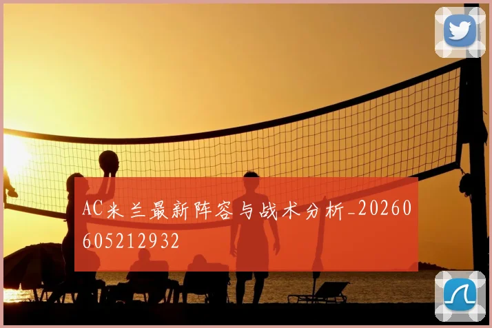AC米兰最新阵容与战术分析_20260605212932
