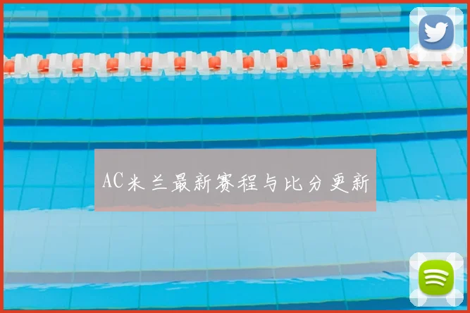 AC米兰最新赛程与比分更新
