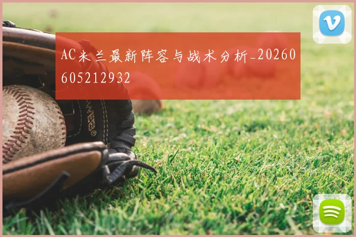 AC米兰最新阵容与战术分析_20260605212932