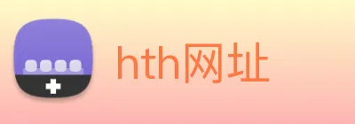 hth网址 logo